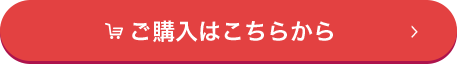 ご購入はこちらから