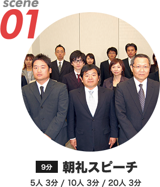 SCENE01朝礼スピーチ