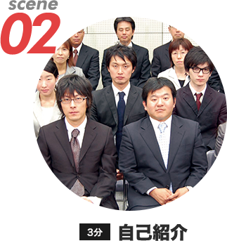 SCENE02自己紹介