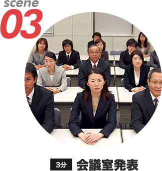 SCENE03会議室発表