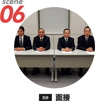 SCENE06面接