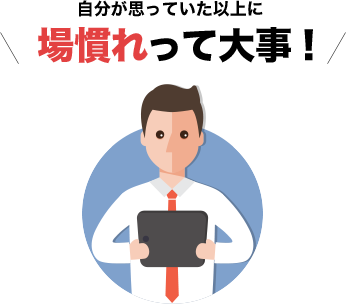 自分が思っていた以上に場慣れって大事！