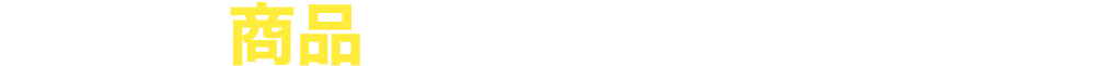 「様々な商品を生み出してきました。」