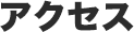 アクセス
