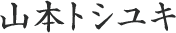 山本敏行