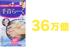 「手首らーく」累計販売数36万個突破！！