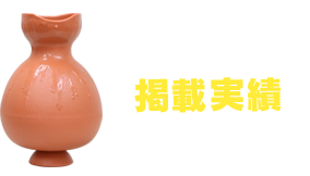 「叫びの壺」YouTuberヒカキン、NHK など!掲載実績多数！！