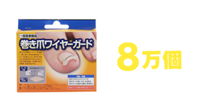 「ワイヤーガード」累計販売数8万個突破！！