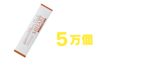 「MIHARI 眉間パック」累計販売数5万個突破！！ 制作期間：3ヶ月