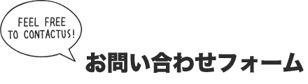 お問い合わせフォーム