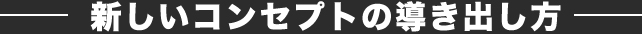 新しいコンセプトの導き出し方