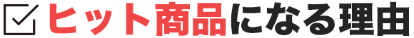 ヒット商品になる理由