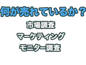 何が売れているか？ 市場調査 マーケティング モニター調査