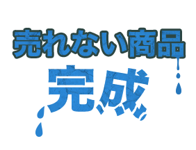 売れない商品 完成