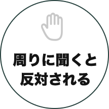 周りに聞くと反対される
