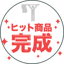 ヒット商品完成