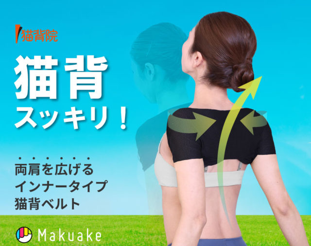 Makuakeにて「猫背院　薄型猫背インナーベルト」プロジェクトを開始しました。